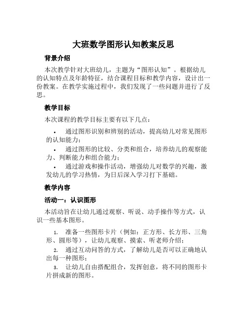 大班数学图形认知教案反思