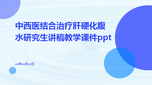 中西医结合治疗肝硬化腹水研究生讲稿教学课件ppt