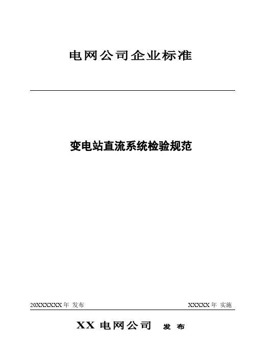 超实用变电站直流系统检验规范