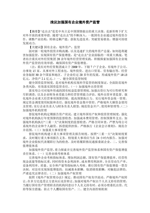 浅议加强国有企业境外资产监管