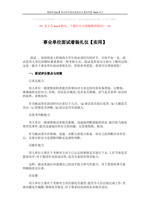 【最新2018】事业单位面试着装礼仪【实用】-word范文 (3页)