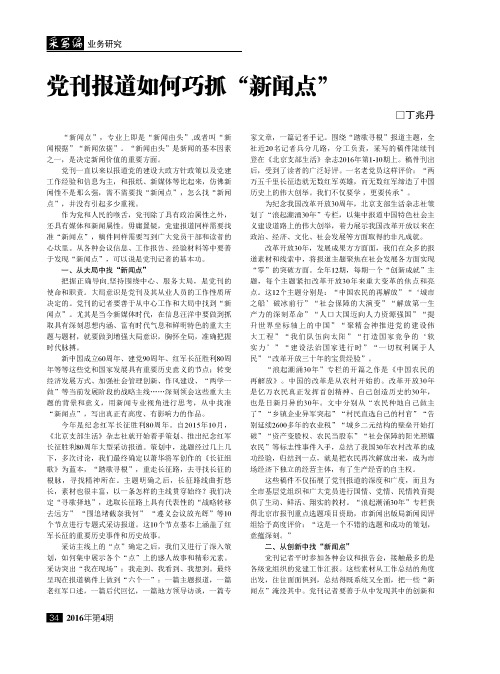 党刊报道如何巧抓“新闻点”