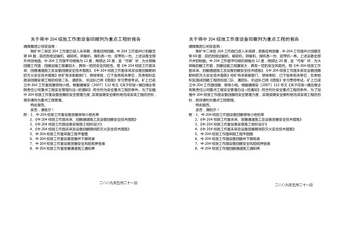 关于将中204综放工作面设备回撤列为重点工程的报告