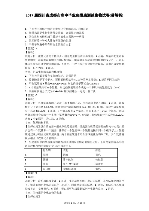 2017届四川省成都市高中毕业班摸底测试生物试卷(带解析)