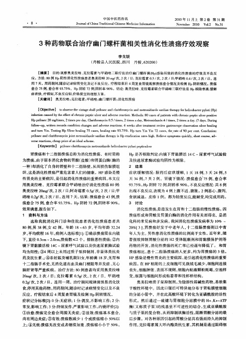 3种药物联合治疗幽门螺杆菌相关性消化性溃疡疗效观察