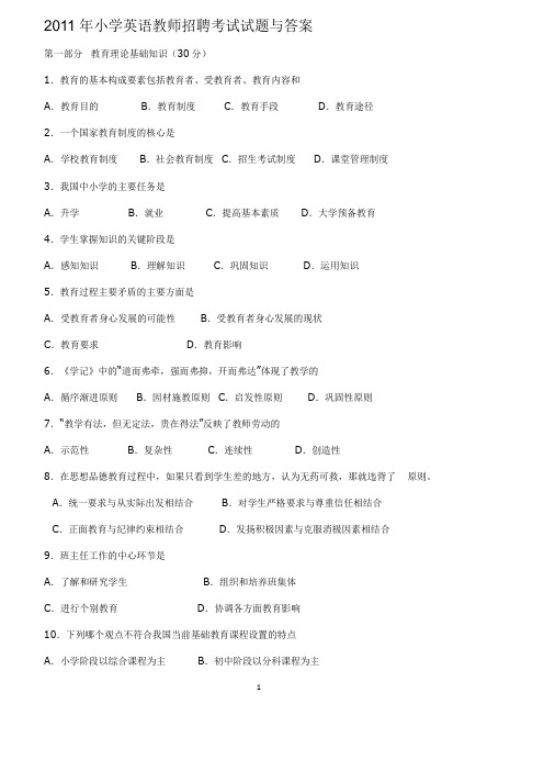 2011年小学英语教师招聘考试试题与答案