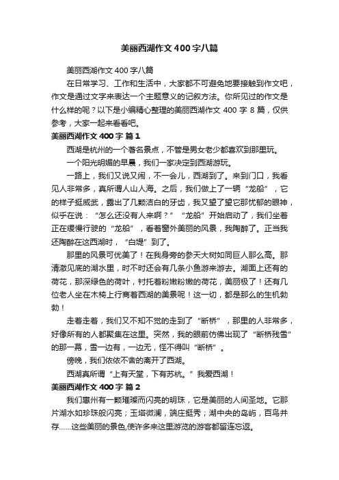 美丽西湖作文400字八篇