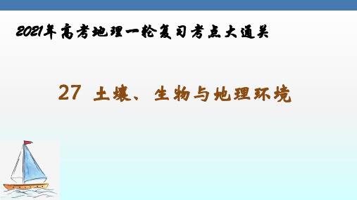 2022届高考地理一轮复习-土壤、生物与地理环境