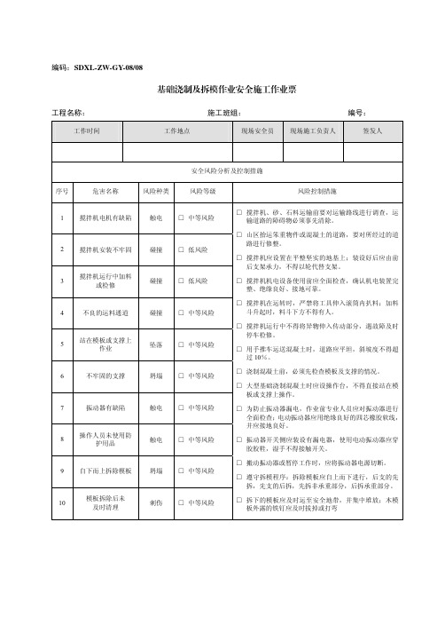 南方电网公司电网建设安全施工作业作业票(基础浇筑及拆模)