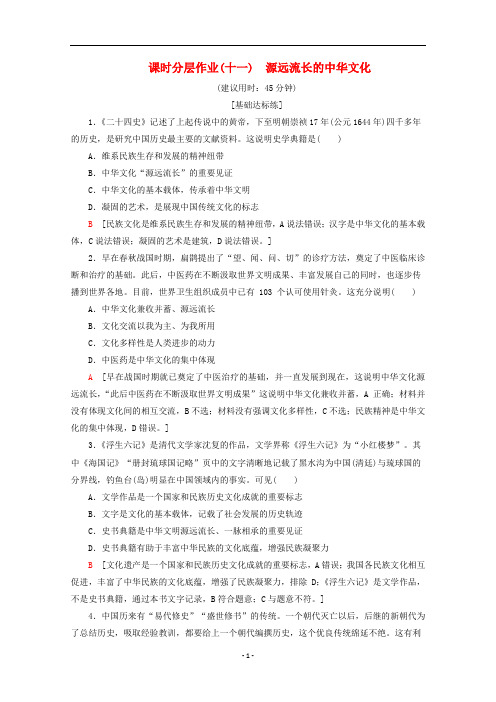 高中政治 课时分层作业11 源远流长的中华文化(含解析)新人教版必修3