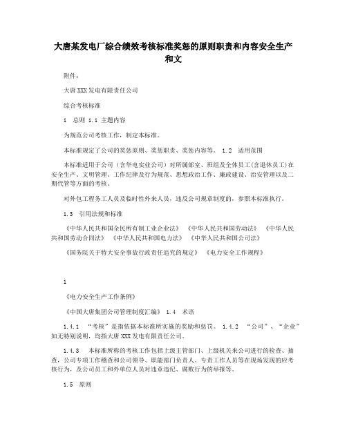 大唐某发电厂综合绩效考核标准奖惩的原则职责和内容安全生产和文