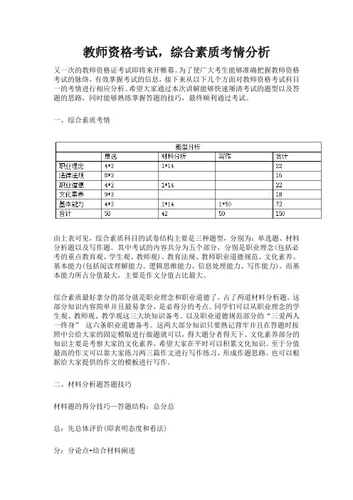 教师资格考试综合素质考情分析