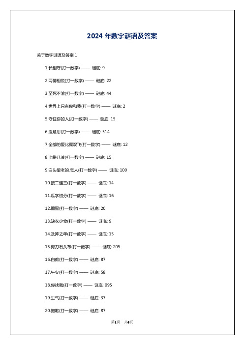 2024年数字谜语及答案