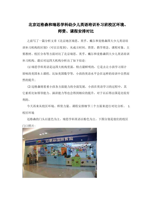 北京迈格森和瑞思学科幼少儿英语培训补习班校区环境、师资、课程安排对比