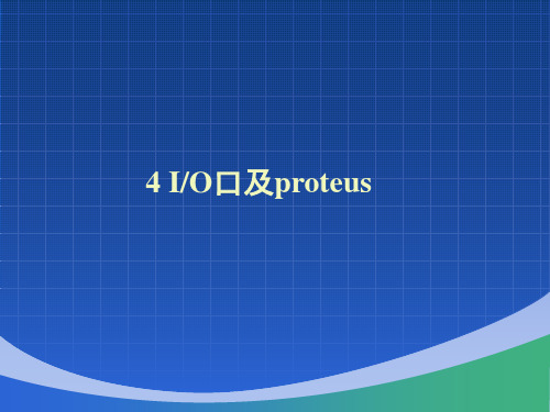 第4章单片机的IO口及proteus简介PPT课件