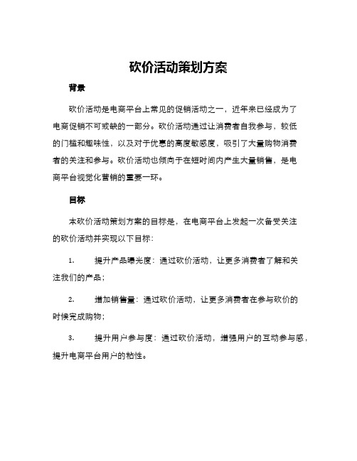 砍价活动策划方案