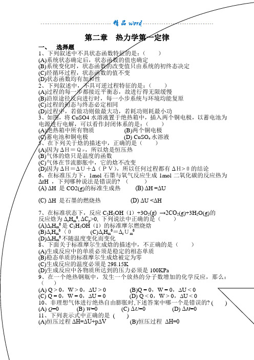 大学物理化学上学期各章节复习题及答案(傅献彩版)