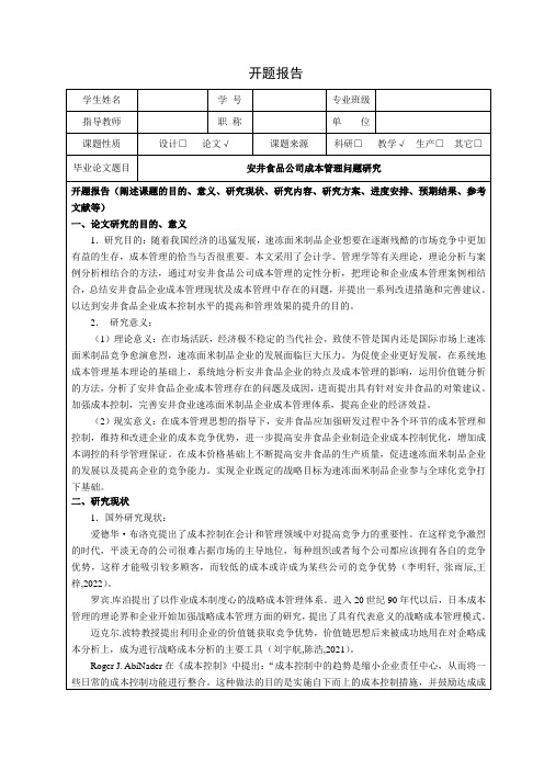 《安井食品成本管理问题及对策文献综述开题报告3400字 》