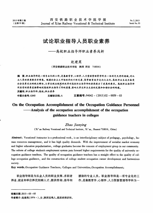 试论职业指导人员职业素养——高校职业指导师职业素养浅析