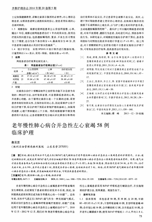 老年慢性肺心病合并急性左心衰竭58例临床护理