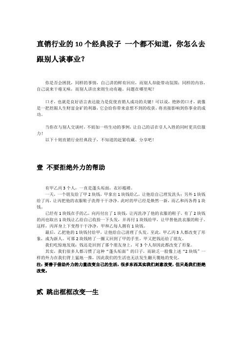 直销行业的10个经典段子 一个都不知道,你怎么去跟别人谈事业？