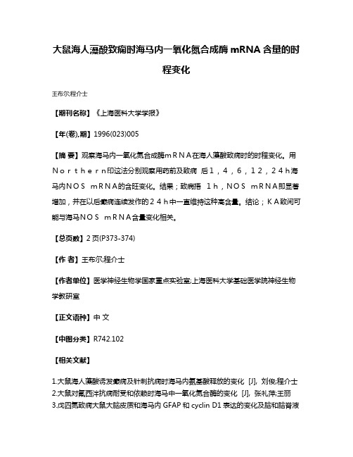 大鼠海人藻酸致痫时海马内一氧化氮合成酶mRNA含量的时程变化