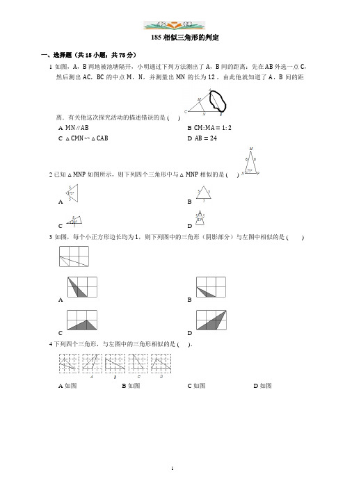 北京课改版数学九年级上册18.5《相似三角形的判定》练习.docx