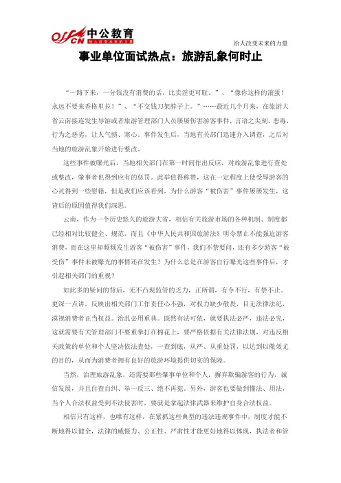 事业单位面试热点:旅游乱象何时止