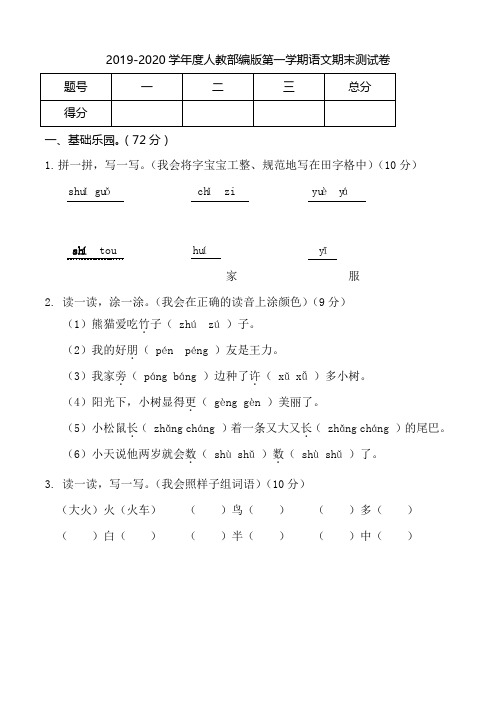 2019-2020学年度秋季人教部编版一年级第一学期语文期末测试卷全套(含答案)