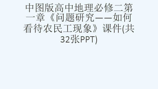 中图版高中地理必修二第一章《问题研究——如何看待农民工现象》课件(共32张PPT)[可修改版ppt]