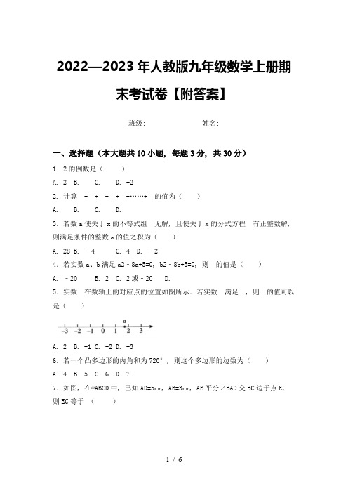 2022—2023年人教版九年级数学上册期末考试卷【附答案】