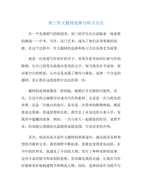 初三作文题材选择与练习方法