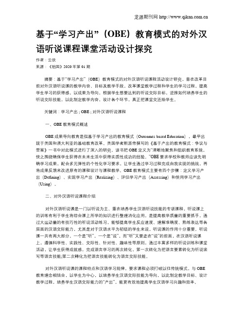 基于“学习产出”(OBE)教育模式的对外汉语听说课程课堂活动设计探究