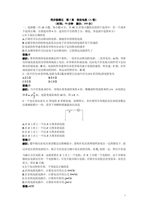 物理鲁科版选修3-1同步训练：第3章 恒定电流(A卷)附答案 Word版含解析