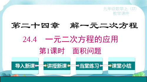 冀教版九上数学 一元二次方程的应用 第课时 面积问题