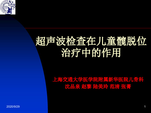 【新整理】超声波检查在儿童髋脱位治疗中的作用ppt课件