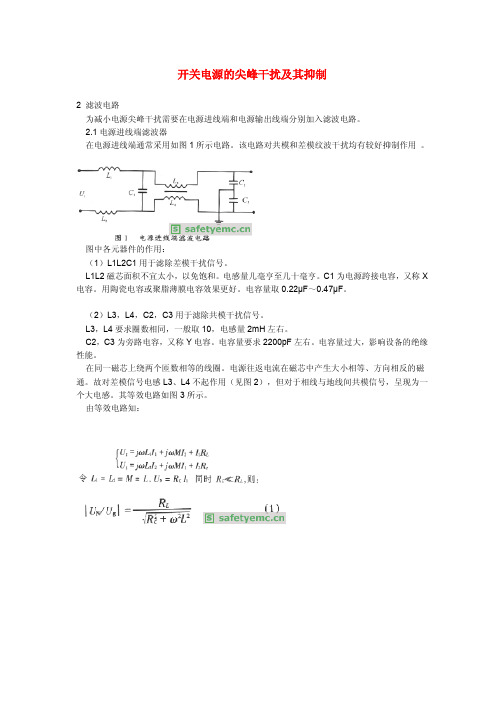 开关电源常见尖峰的产生原因和抑制方法