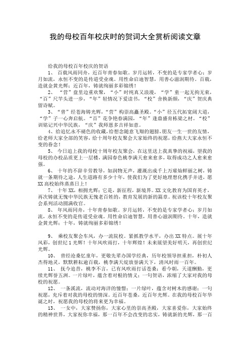 我的母校百年校庆时的贺词大全赏析阅读文章