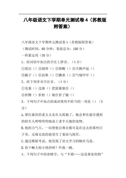 八年级语文下学期单元测试卷4苏教版附答案