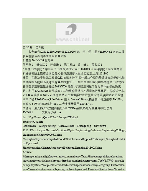 激光二极管双端抽运高功率高光束质量Z型折叠腔Nd_YVO4激光器讲解