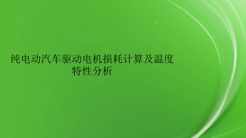 纯电动汽车驱动电机损耗计算及温度特性分析