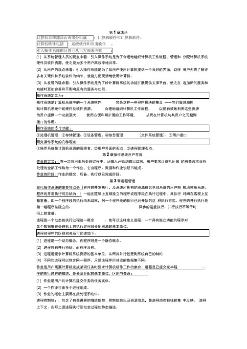 (完整word版)计算机操作系统复习资料(考试全攻略)