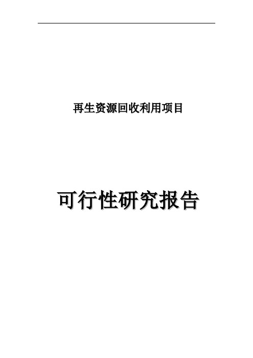 再生资源回收利用项目立项申请报告