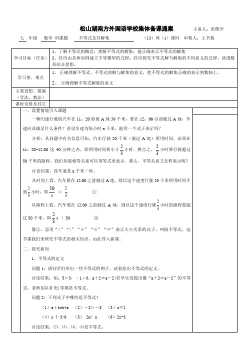 七年级下册数学不等式及其解集集体备课教案