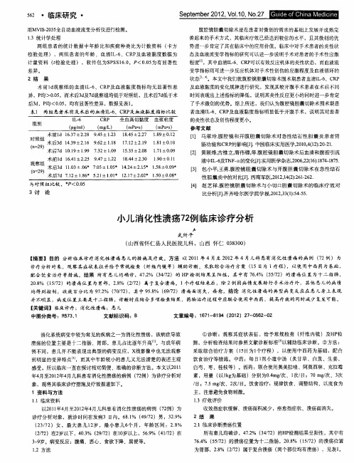 小儿消化性溃疡72例临床诊疗分析