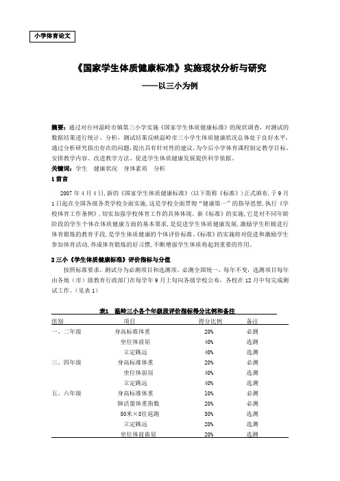 小学体育论文：《国家学生体质健康标准》实施现状分析与研究—以三小为例