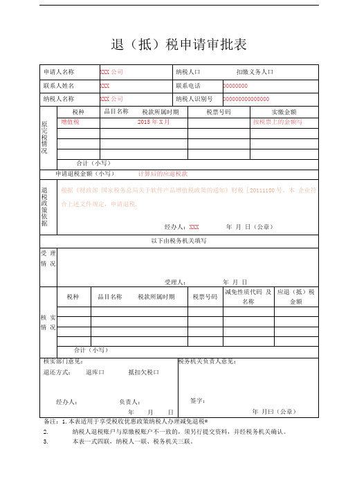 软件产品增值税退税申请表(含填表说明)