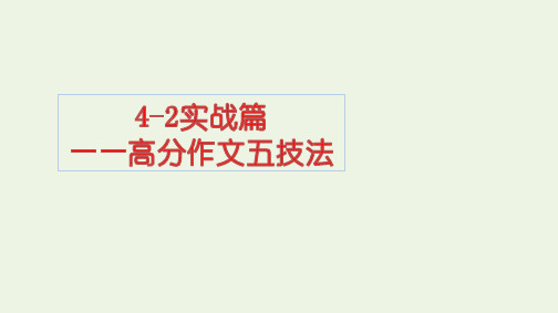 2022高考语文一轮复习4写作2实战篇__高分作文五技法课件ppt