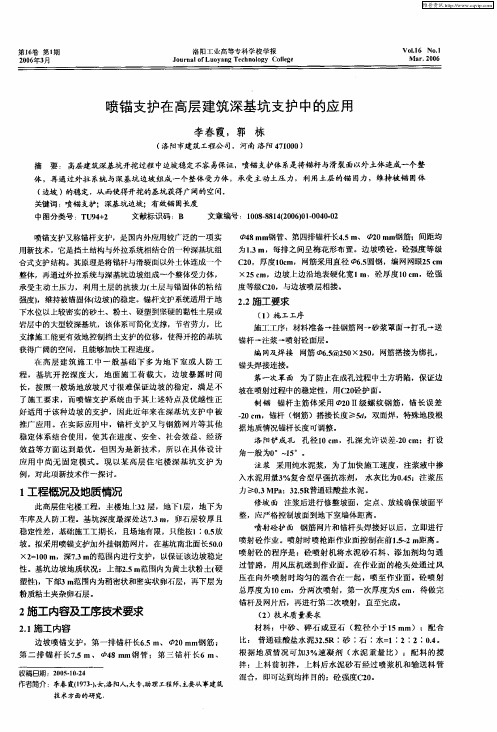 喷锚支护在高层建筑深基坑支护中的应用