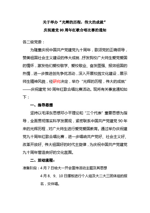 庆祝建党90周年红歌合唱比赛的通知